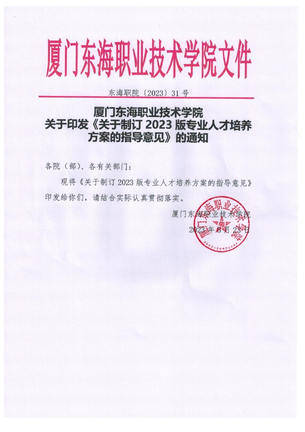 東海職院〔2023〕31號 廈門東海職業(yè)技術(shù)學(xué)院關(guān)于印發(fā)《關(guān)于制定2023版專業(yè)人才培養(yǎng)方案的指導(dǎo)意見》的通知