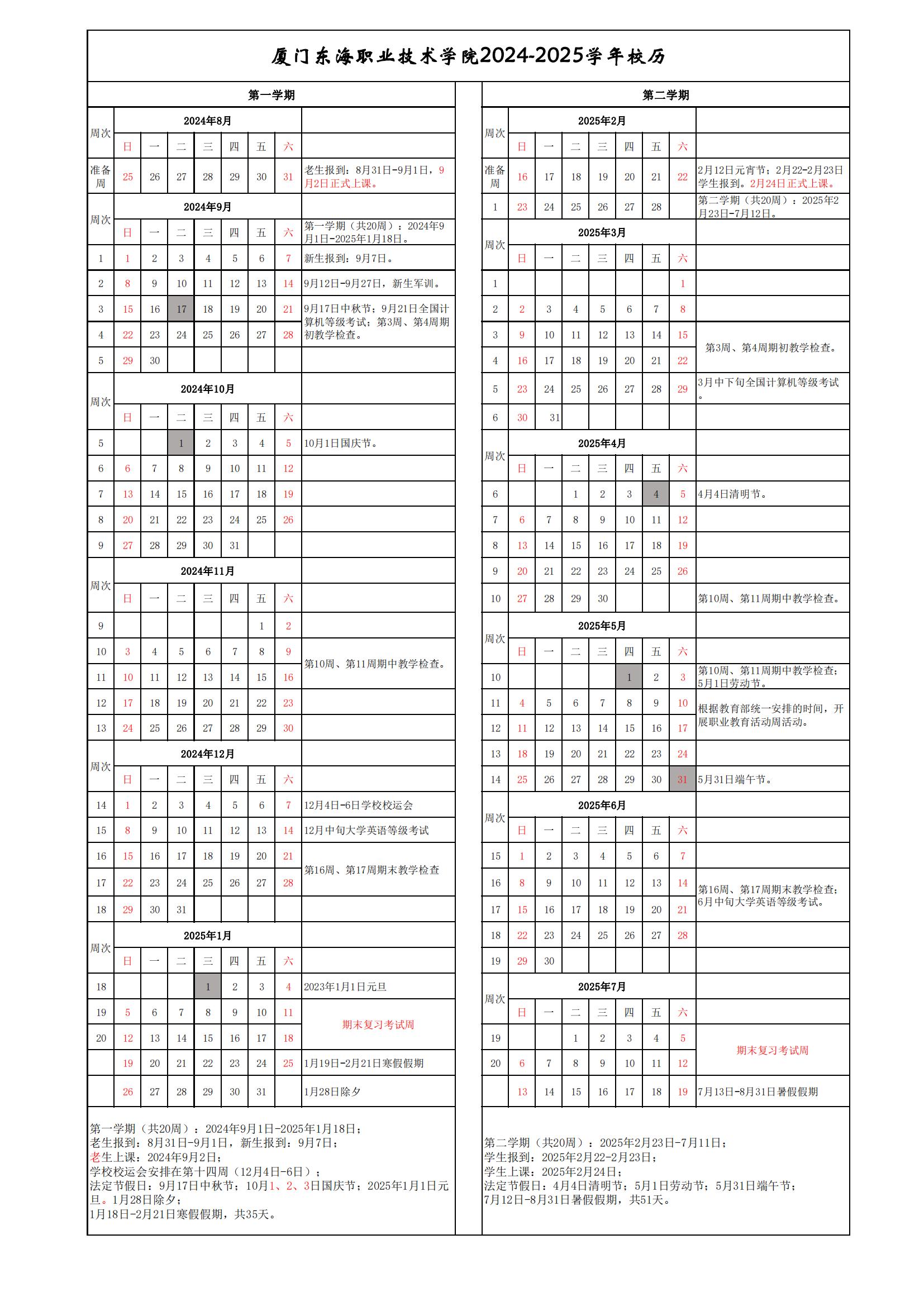 廈門東海職業(yè)技術(shù)學(xué)院2024-2025學(xué)年校歷（4.24）_00.jpg